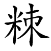 䊂