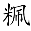 䊃