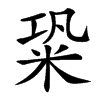 䊄
