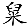 䊆