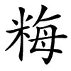 䊈