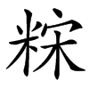 䊉