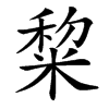 䊍