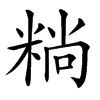 䊑