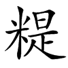 䊓