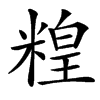 䊗