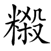 䊛