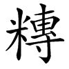 䊜