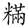 䊟