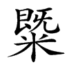 䊠