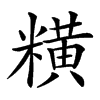 䊣