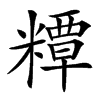 䊤