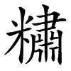 䊥