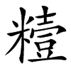 䊦