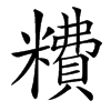 䊧