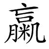 䊨