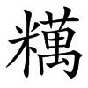 䊪
