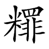 䊫