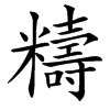 䊭