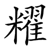 䊮