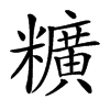 䊯