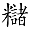 䊰