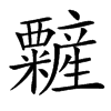 䊲