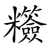 䊴