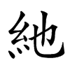 䊶