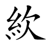 䊻