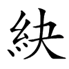 䊽