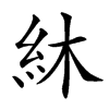 䊾