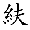 䊿