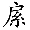䋀