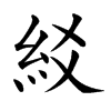 䋂