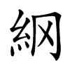 䋄