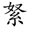 䋈