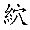 䋉