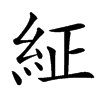 䋊