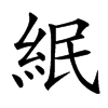 䋋