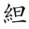 䋎