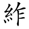 䋏
