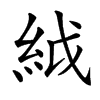䋐