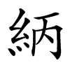 䋑