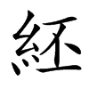 䋔