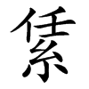 䋕