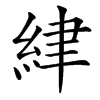 䋖