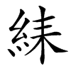 䋘