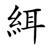 䋙