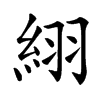 䋚